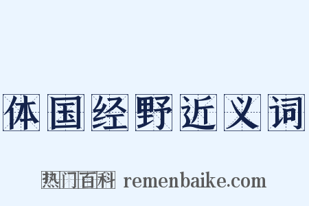 体国经野近义词是什么意思的图片